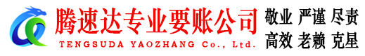 鲤城腾速达要账公司